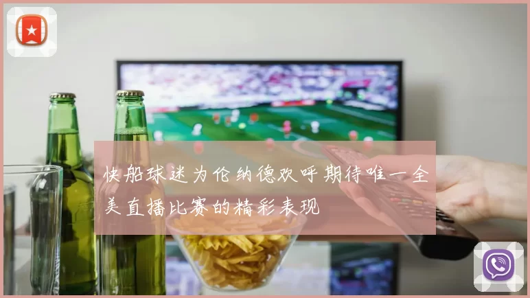 快船球迷为伦纳德欢呼期待唯一全美直播比赛的精彩表现