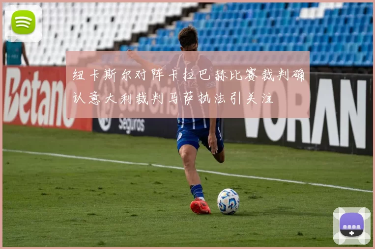 纽卡斯尔对阵卡拉巴赫比赛裁判确认意大利裁判马萨执法引关注