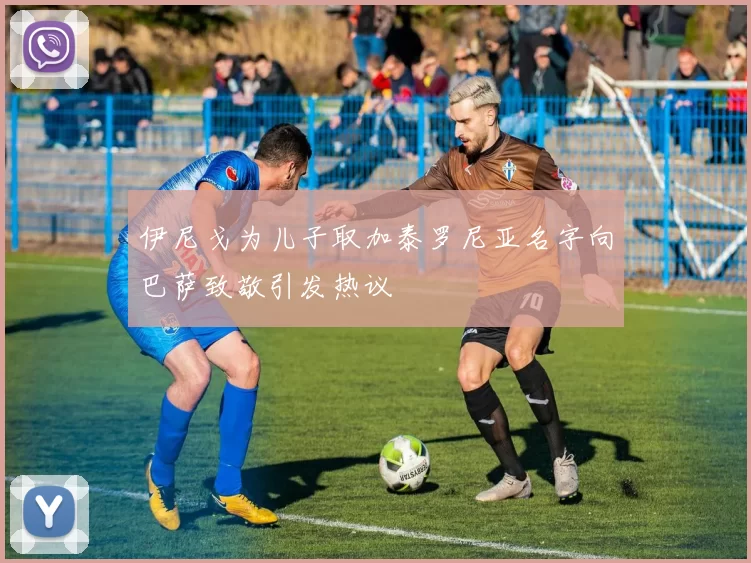 伊尼戈为儿子取加泰罗尼亚名字向巴萨致敬引发热议