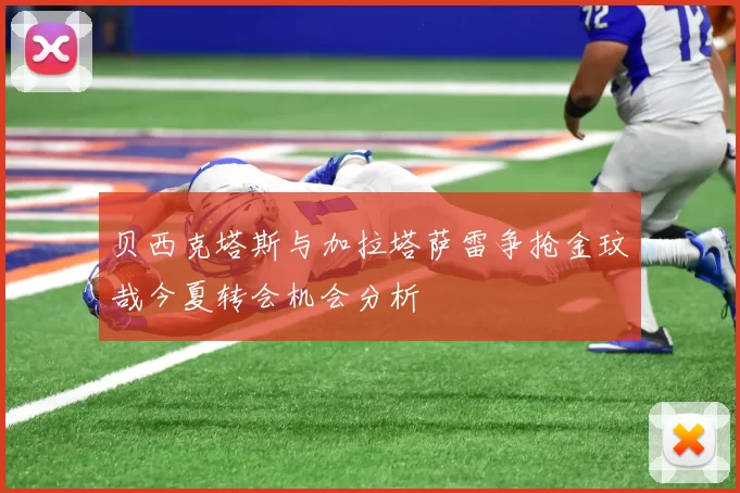 贝西克塔斯与加拉塔萨雷争抢金玟哉今夏转会机会分析