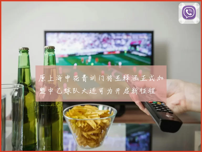 原上海申花青训门将王释涵正式加盟中乙球队大连可为开启新征程