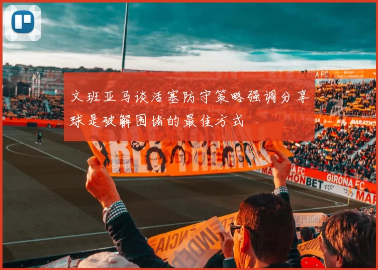 文班亚马谈活塞防守策略强调分享球是破解围堵的最佳方式